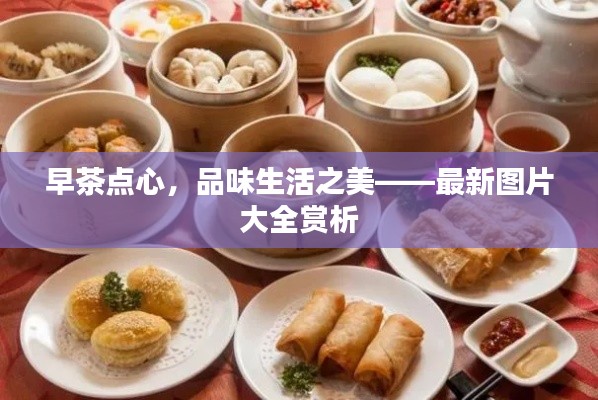 早茶點心，品味生活之美——最新圖片大全賞析
