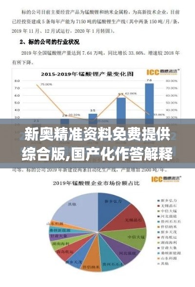 新奧精準(zhǔn)資料免費(fèi)提供綜合版,國(guó)產(chǎn)化作答解釋落實(shí)_開(kāi)發(fā)版15.405