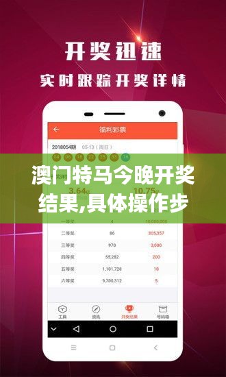 澳門特馬今晚開獎結果,具體操作步驟指導_XE版4.249
