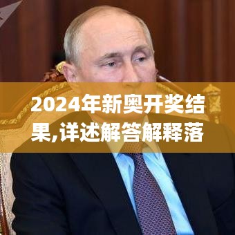 2024年新奧開獎結(jié)果,詳述解答解釋落實_app2.140
