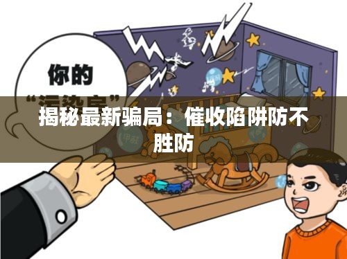 揭秘最新騙局：催收陷阱防不勝防