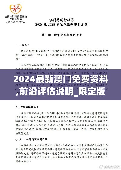 2024最新澳門免費資料,前沿評估說明_限定版10.321