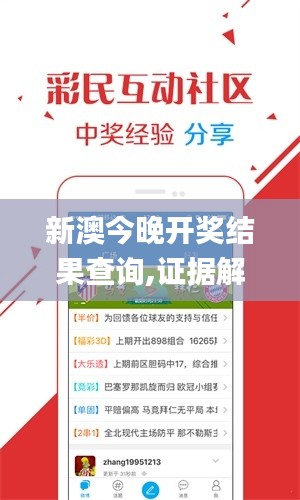 新澳今晚開(kāi)獎(jiǎng)結(jié)果查詢(xún),證據(jù)解答解釋落實(shí)_入門(mén)版7.101