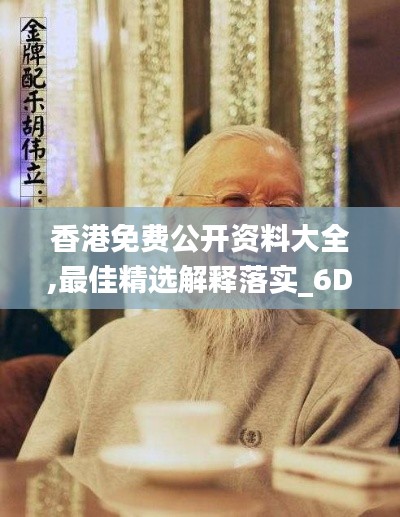 香港免費(fèi)公開資料大全,最佳精選解釋落實(shí)_6DM14.359