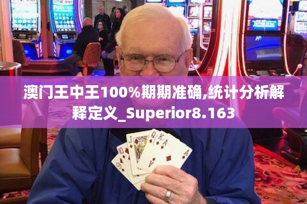 澳門王中王100%期期準(zhǔn)確,統(tǒng)計(jì)分析解釋定義_Superior8.163