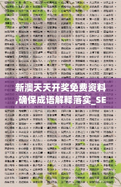 新澳天天開獎(jiǎng)免費(fèi)資料,確保成語(yǔ)解釋落實(shí)_SE版1.795