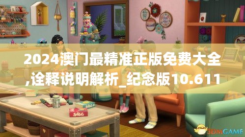 2024澳門最精準(zhǔn)正版免費(fèi)大全,詮釋說明解析_紀(jì)念版10.611