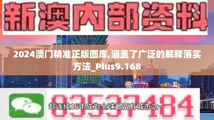 2024澳門精準(zhǔn)正版圖庫(kù),涵蓋了廣泛的解釋落實(shí)方法_Plus9.168