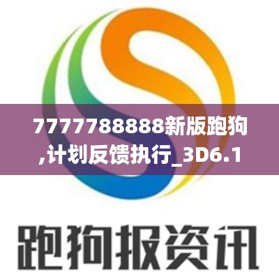 7777788888新版跑狗,計(jì)劃反饋執(zhí)行_3D6.186