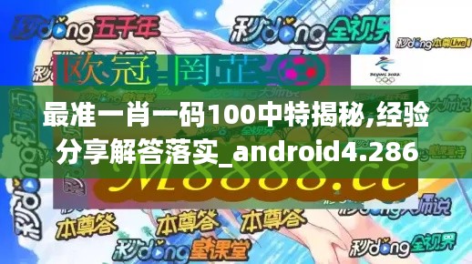 最準(zhǔn)一肖一碼100中特揭秘,經(jīng)驗(yàn)分享解答落實(shí)_android4.286