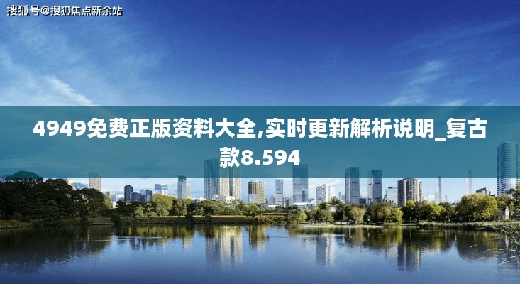 4949免費正版資料大全,實時更新解析說明_復(fù)古款8.594