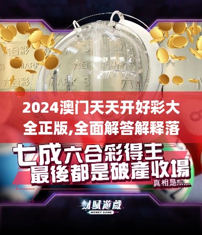 2024澳門天天開好彩大全正版,全面解答解釋落實_FT1.757