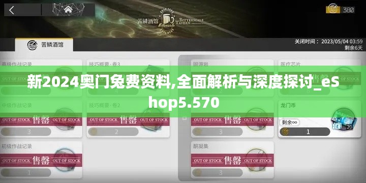 新2024奧門兔費(fèi)資料,全面解析與深度探討_eShop5.570