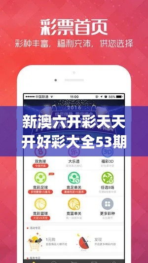新澳六開彩天天開好彩大全53期,迅速解答問題_豪華款10.987
