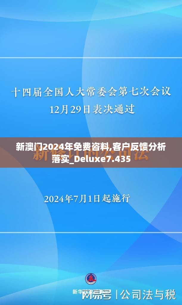 新澳門(mén)2024年免費(fèi)咨料,客戶(hù)反饋分析落實(shí)_Deluxe7.435
