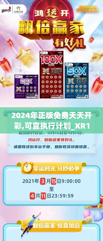 2024年正版免費(fèi)天天開彩,可靠執(zhí)行計(jì)劃_XR17.850