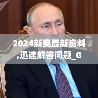 2024新奧最新資料,迅速解答問題_Galaxy5.810
