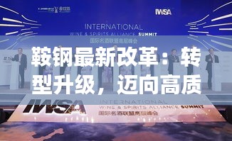 鞍鋼最新改革：轉(zhuǎn)型升級，邁向高質(zhì)量發(fā)展的新篇章