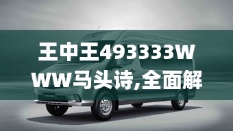 王中王493333WWW馬頭詩,全面解析與深度體驗_尊享版3.825