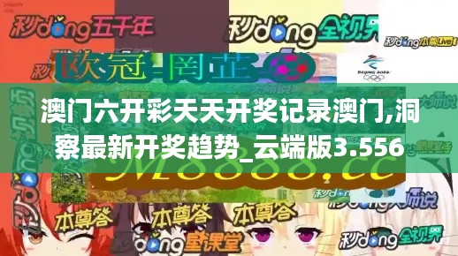 澳門六開彩天天開獎記錄澳門,洞察最新開獎趨勢_云端版3.556