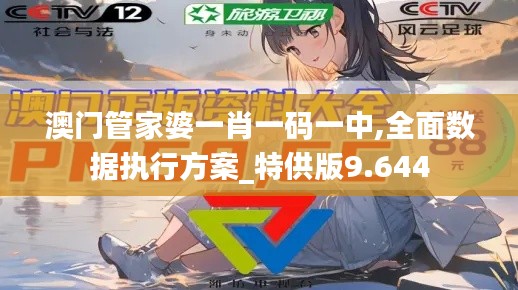 澳門管家婆一肖一碼一中,全面數據執(zhí)行方案_特供版9.644