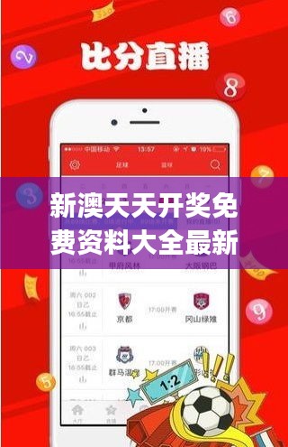 新澳天天開獎免費(fèi)資料大全最新,預(yù)測解答解釋落實(shí)_Surface9.359