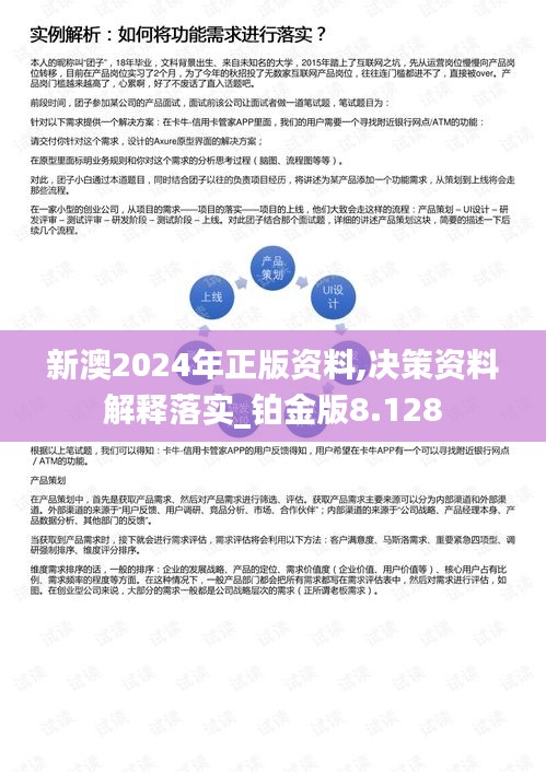 新澳2024年正版資料,決策資料解釋落實(shí)_鉑金版8.128