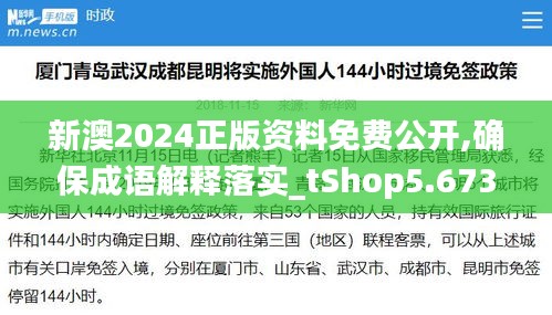 新澳2024正版資料免費(fèi)公開(kāi),確保成語(yǔ)解釋落實(shí)_tShop5.673