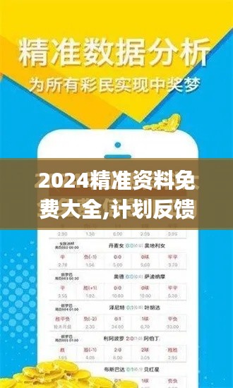 2024精準(zhǔn)資料免費大全,計劃反饋執(zhí)行_網(wǎng)頁款1.638