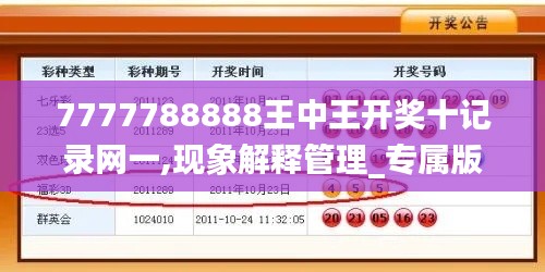 7777788888王中王開(kāi)獎(jiǎng)十記錄網(wǎng)一,現(xiàn)象解釋管理_專屬版6.643