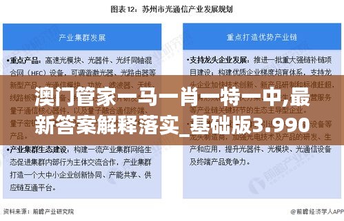 澳門管家一馬一肖一特一中,最新答案解釋落實(shí)_基礎(chǔ)版3.990