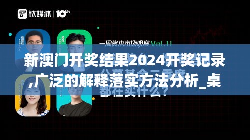 新澳門開獎結(jié)果2024開獎記錄,廣泛的解釋落實(shí)方法分析_桌面款1.477