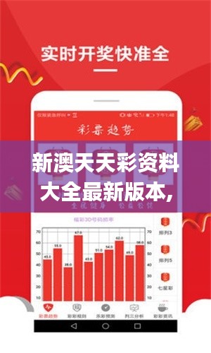 新澳天天彩資料大全最新版本,整體執(zhí)行講解_V9.670