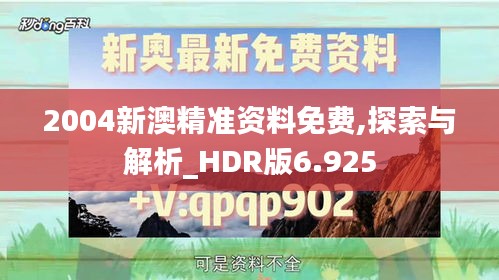 2004新澳精準(zhǔn)資料免費,探索與解析_HDR版6.925