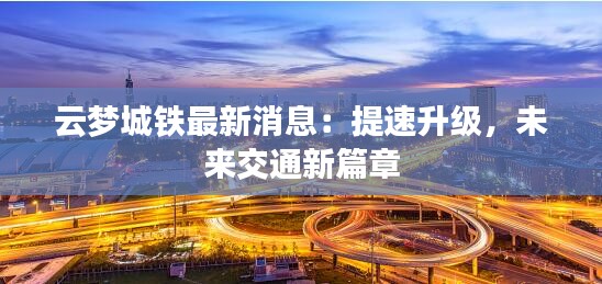 云夢城鐵最新消息：提速升級，未來交通新篇章