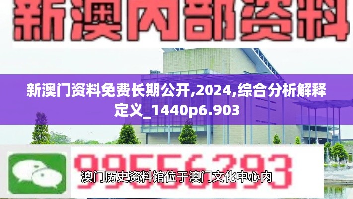 新澳門資料免費(fèi)長期公開,2024,綜合分析解釋定義_1440p6.903