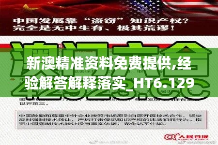 新澳精準(zhǔn)資料免費(fèi)提供,經(jīng)驗(yàn)解答解釋落實(shí)_HT6.129