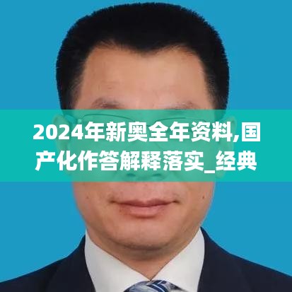 2024年新奧全年資料,國(guó)產(chǎn)化作答解釋落實(shí)_經(jīng)典款5.788
