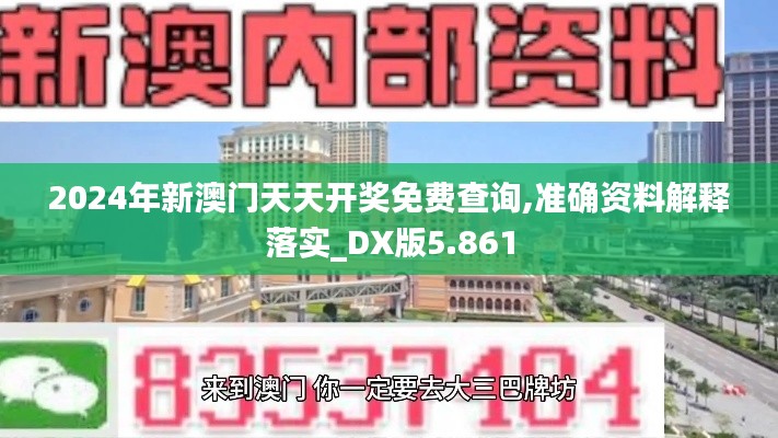 2024年新澳門天天開獎(jiǎng)免費(fèi)查詢,準(zhǔn)確資料解釋落實(shí)_DX版5.861