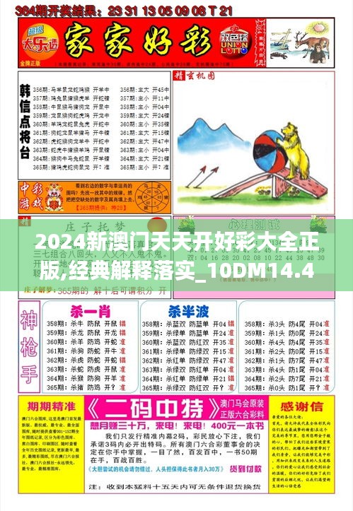 2024新澳門天天開好彩大全正版,經(jīng)典解釋落實(shí)_10DM14.479
