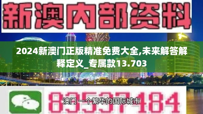 2024新澳門正版精準(zhǔn)免費(fèi)大全,未來解答解釋定義_專屬款13.703
