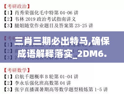 三肖三期必出特馬,確保成語解釋落實(shí)_2DM6.812