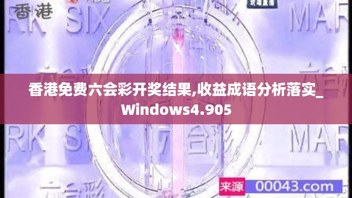 香港免費六會彩開獎結(jié)果,收益成語分析落實_Windows4.905
