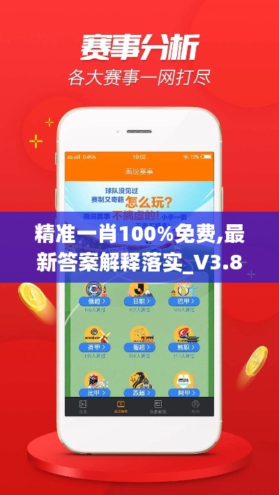 精準一肖100%免費,最新答案解釋落實_V3.894