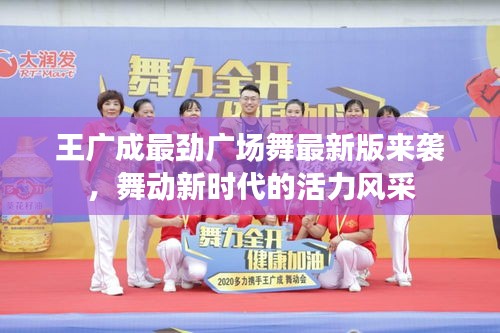 王廣成最勁廣場舞最新版來襲，舞動新時代的活力風采