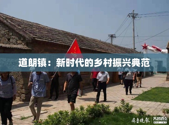道朗鎮(zhèn)：新時(shí)代的鄉(xiāng)村振興典范