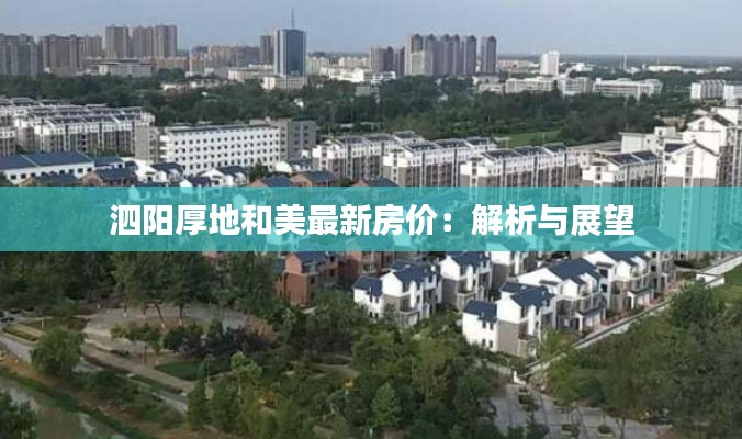 泗陽厚地和美最新房價：解析與展望