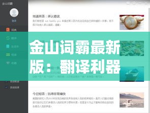 金山詞霸最新版：翻譯利器再升級，助力學習與工作