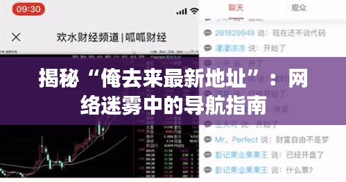 揭秘“俺去來最新地址”：網(wǎng)絡(luò)迷霧中的導(dǎo)航指南