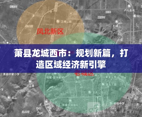 蕭縣龍城西市：規(guī)劃新篇，打造區(qū)域經(jīng)濟(jì)新引擎
